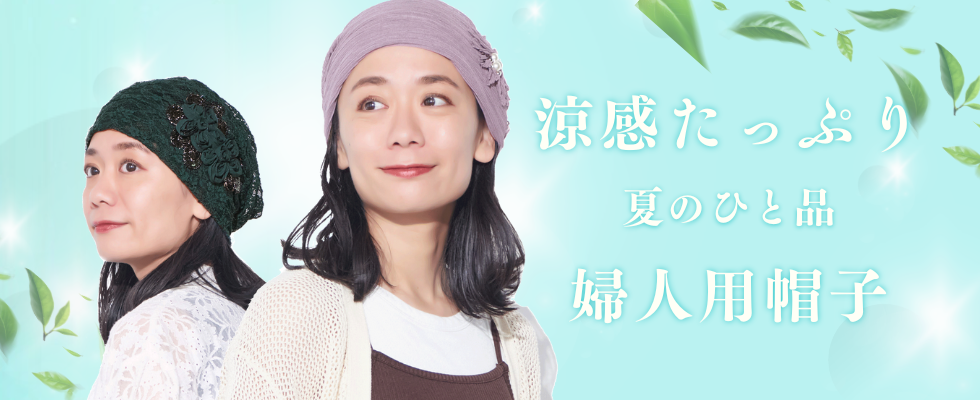 婦人用帽子