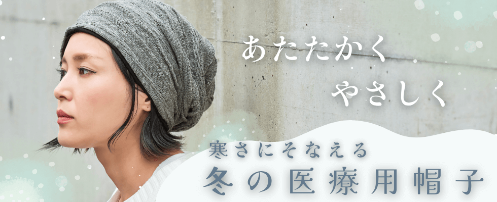 冬の医療用帽子