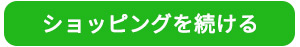 ショッピングを続ける