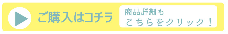 ご購入はこちら