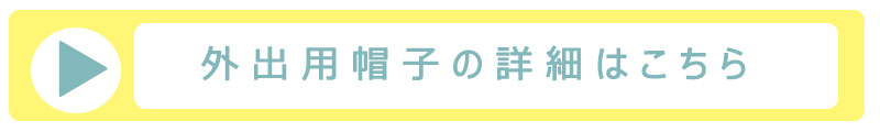 外出用医療用帽子はこちら