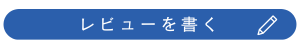 レビューを書く