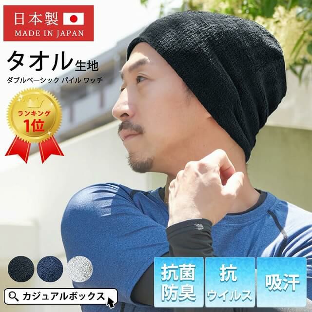 ダブル ベーシック パイル ビーニーワッチ 日本製 吸汗 抗菌 防臭 ケア帽子 医療用 公式 ゆるい帽子 ヘアバンド 小物casual Box