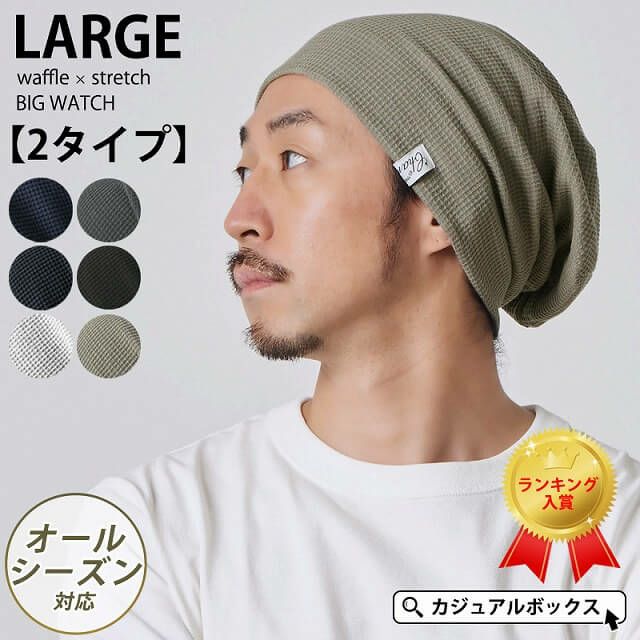 頭の大きい人もお洒落にかぶれる LARGE ワッフル × ストレッチ ビック ワッチ。サマーニット帽、メンズ。