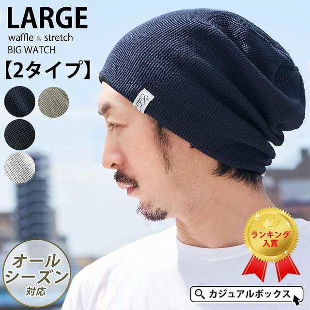 頭の大きい人もお洒落にかぶれる LARGE ワッフル × ストレッチ ビック ワッチ。サマーニット帽、メンズ。