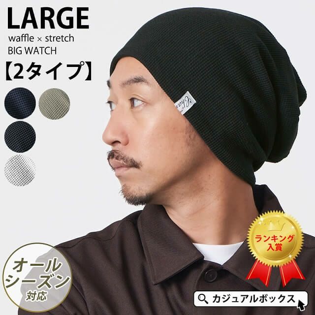 頭の大きい人もお洒落にかぶれる LARGE ワッフル × ストレッチ ビック ワッチ。サマーニット帽、メンズ。