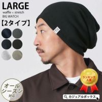 頭の大きい人もお洒落にかぶれる LARGE ワッフル × ストレッチ ビック ワッチ。サマーニット帽、メンズ。