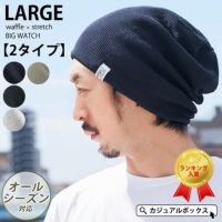頭の大きい人もお洒落にかぶれる LARGE ワッフル × ストレッチ ビック ワッチ。サマーニット帽、メンズ。
