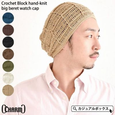 専用　506  ニット帽　ニット帽子　ビーニー　手編みベレー帽 Crochet Block 手編み ビック ベレー ワッチキャップ | 【公式