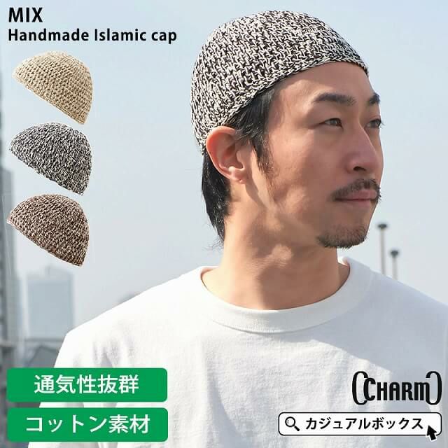 ミックス ハンドメイド イスラムキャップ | 【公式】ゆるい帽子、ヘア