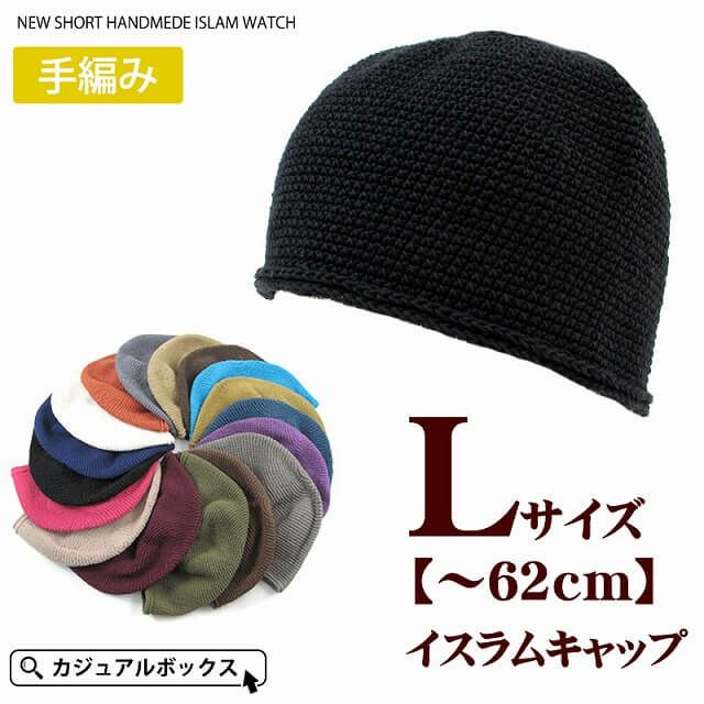 ビックサイズ ショート イスラムワッチ 【Lサイズ】 | 【公式】ゆるい帽子、ヘアバンド、小物Casual Box