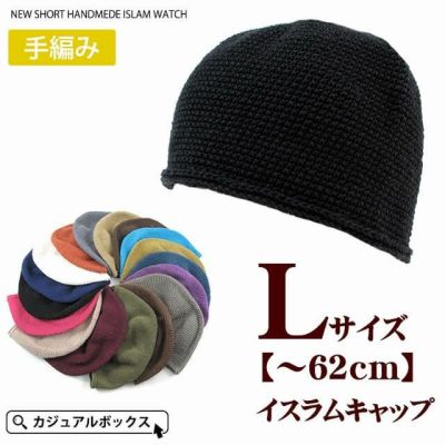 ビックサイズショートイスラムキャップ【Lサイズ】