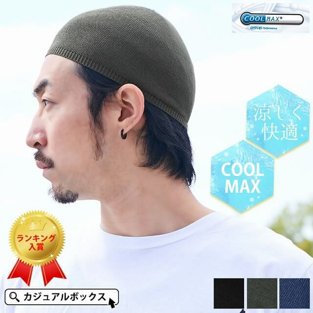 普段使いはもちろんスポーツのウエアーとしても活躍する 吸水 速乾 クールドライ イスラムキャップ COOLMAX。サマーニット帽、メンズ。