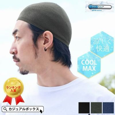 普段使いはもちろんスポーツのウエアーとしても活躍する 吸水 速乾 クールドライ イスラムキャップ COOLMAX。サマーニット帽、メンズ。