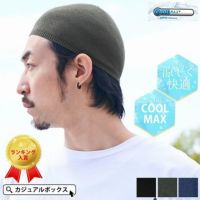 普段使いはもちろんスポーツのウエアーとしても活躍する 吸水 速乾 クールドライ イスラムキャップ COOLMAX。サマーニット帽、メンズ。