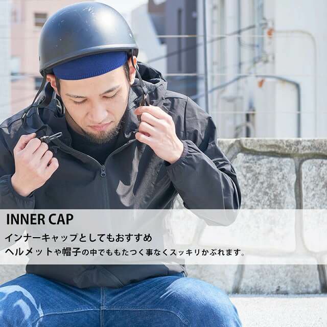 ヘルメットなどのインナー帽子としても最適。通気性や速乾性も抜群で蒸れにくく快適。