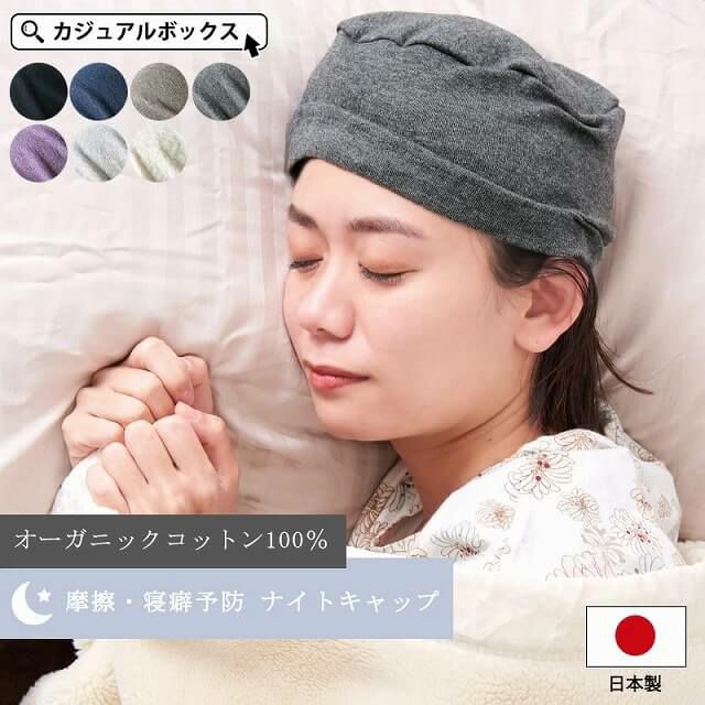 春夏秋冬、一年中季節問わずかぶれる日本製のオーガニックコットン帽子。医療用帽子、オーガニックコットン、就寝用