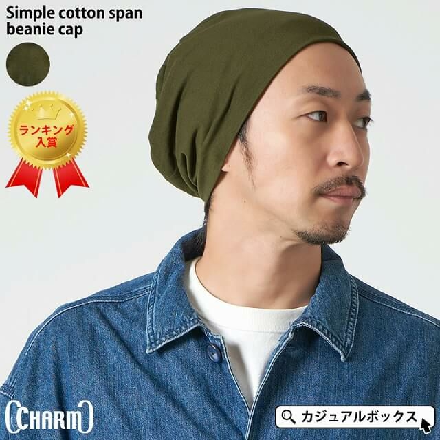 アウトレット セール】シンプル コットン スパン ビーニーキャップ | 【公式】ゆるい帽子、ヘアバンド、小物Casual Box