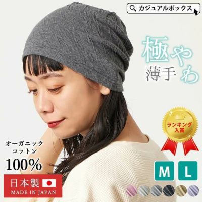 MIX オーガニックコットン ワッチ｜ 医療用帽子 【公式】ゆるい帽子、ヘアバンド、小物Casual Box