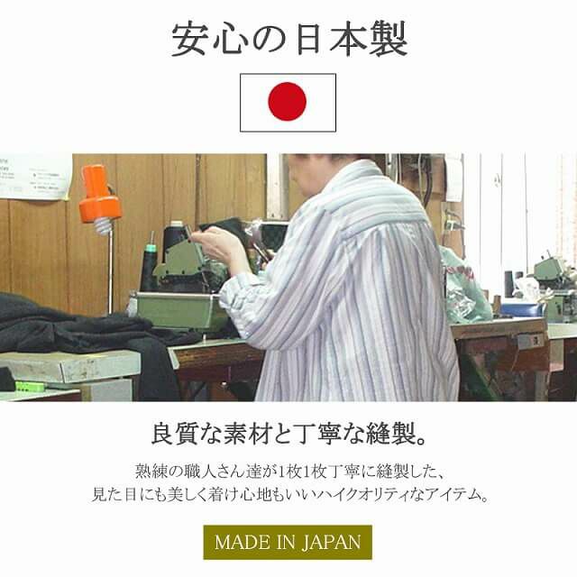 安心な日本製。良質な素材と丁寧な縫製。