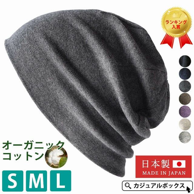 肌に直接触れるものだから、素材、デザイン、仕上がりまで こだわりを持って作った日本製のオーガニックコットン帽子。 