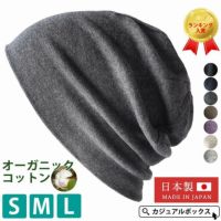 選びやすいS、M、Lの3サイズに素材にもこだわった天竺 オーガニックコットン ワッチ。医療用帽子、オーガニックコットン、抗がん剤