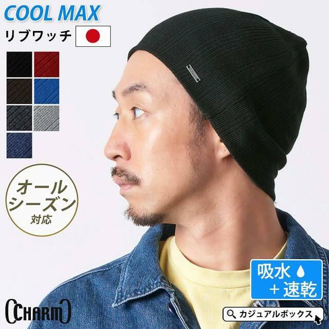 普段使いはもちろんスポーツのウエアーとしても活躍する 吸水 速乾 COOLMAX リブワッチ。サマーニット帽、メンズ。