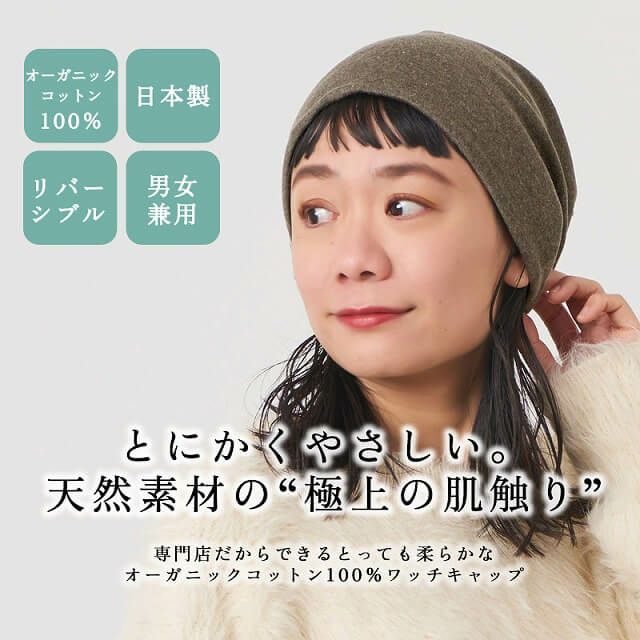 リバーシブル 天竺 オーガニックコットン ワッチ｜ 医療用帽子 ...