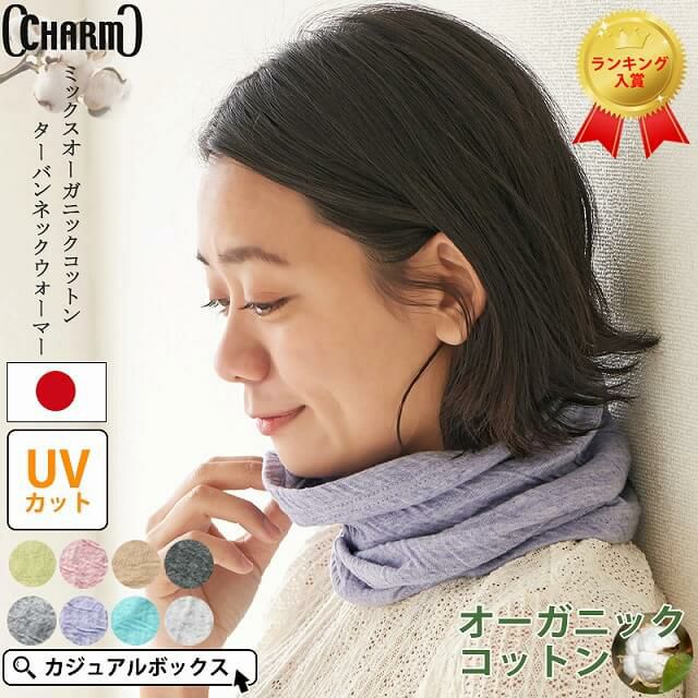 ミックス オーガニックコットン ターバン ネックウォーマー | 【公式】ゆるい帽子、ヘアバンド、小物Casual Box