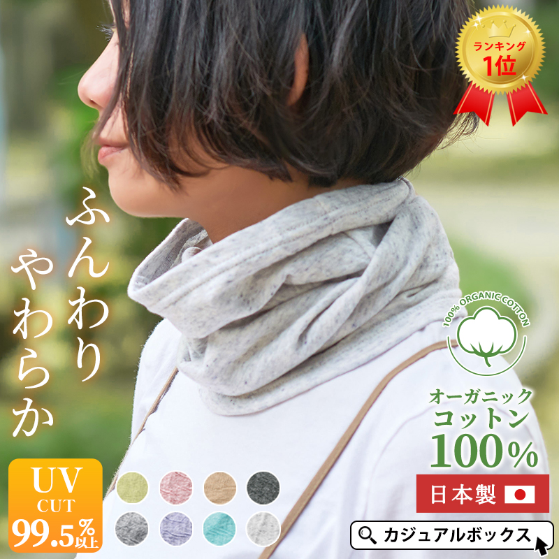 ミックス オーガニックコットン ターバン ネックウォーマー
