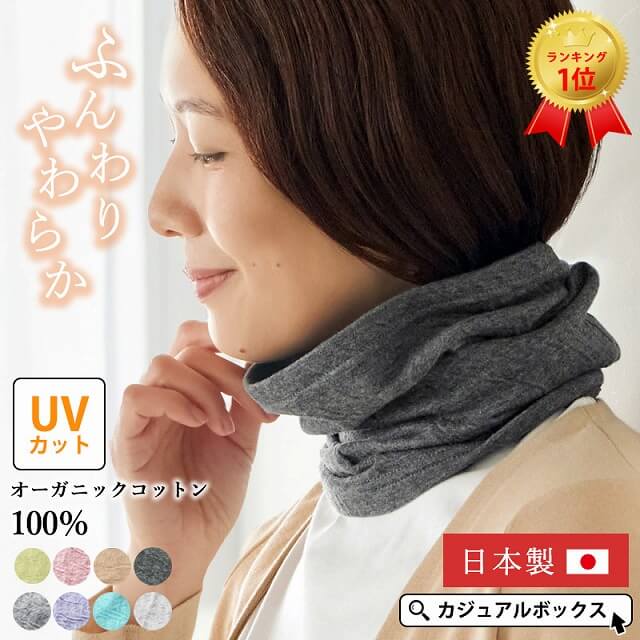 3way仕様の春、夏、秋、冬と一年中使える ミックス オーガニックコットン ターバン ネックウォーマー。ネックウォーマー、薄手。