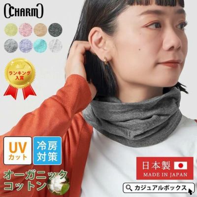 3way仕様の春、夏、秋、冬と一年中使える ミックス オーガニックコットン ターバン ネックウォーマー。ネックウォーマー、薄手。