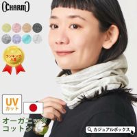 3way仕様の春、夏、秋、冬と一年中使える ミックス オーガニックコットン ターバン ネックウォーマー。ネックウォーマー、薄手。