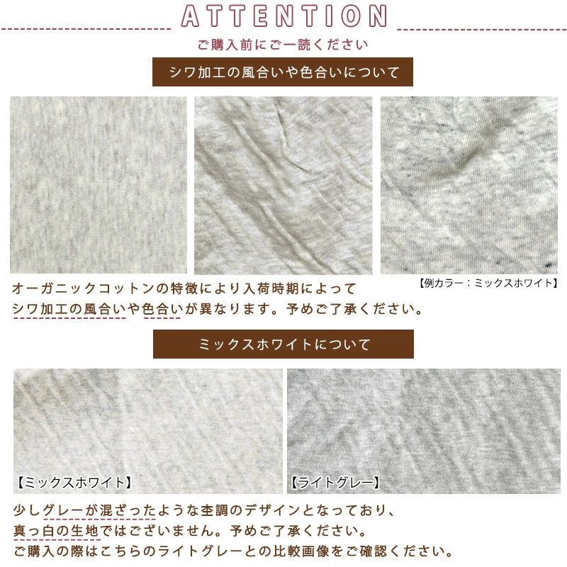 オーガニックコットンの特長により、色合いや風合いが異なる場合がございます。