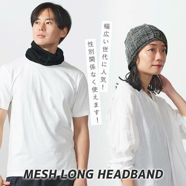 メッシュ ロング ターバン ヘアバンド