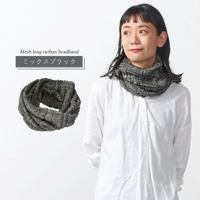 メッシュ ロング ターバン ヘアバンド