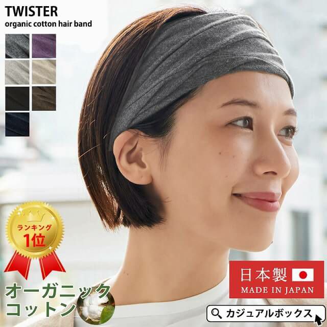 TWISTER 天竺 オーガニックコットン ヘアバンド