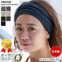 TWISTER 天竺 オーガニックコットン ヘアバンド