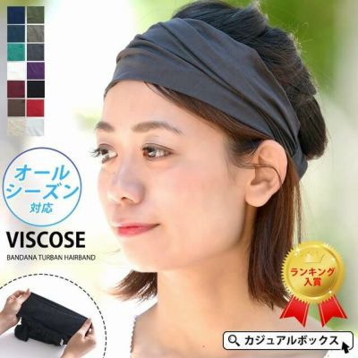 便利に！快適に！とことん追求したロンセラー商品。ビスコース バンダナ ターバン ヘアバンド。ヘアバンド、おしゃれ。