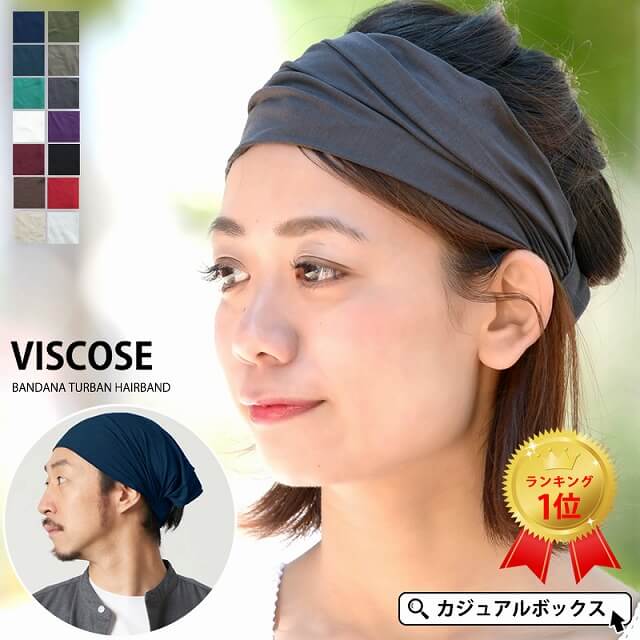 便利に！快適に！とことん追求したロンセラー商品。ビスコース バンダナ ターバン ヘアバンド。ヘアバンド、おしゃれ。
