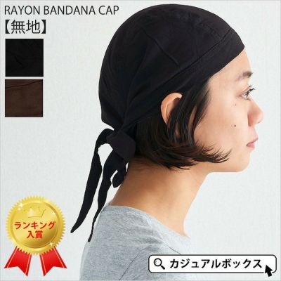 レーヨンバンダナキャップ【無地】