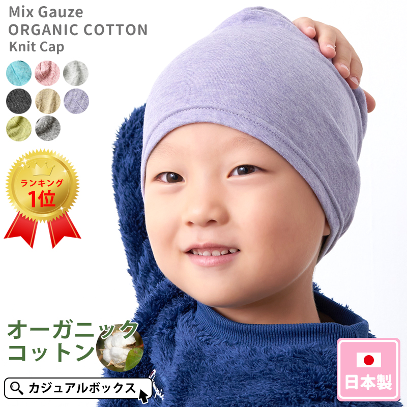 男の子も女の子もかっこよく、かわいくかぶれる キッズ MIX オーガニックコットン ワッチ。医療用帽子、子供の帽子、オーガニックコットン