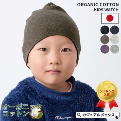 キッズ用 天竺 オーガニックコットン ワッチ