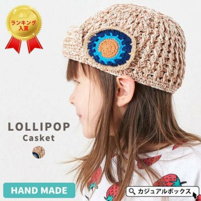 キッズ：Lollipop ミックス 手編み ニット キャスケット