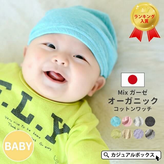 新生児から安心してかぶれる ベビー帽子 MIX オーガニックコットン ワッチ。医療用帽子、ベビー帽子、オーガニックコットン