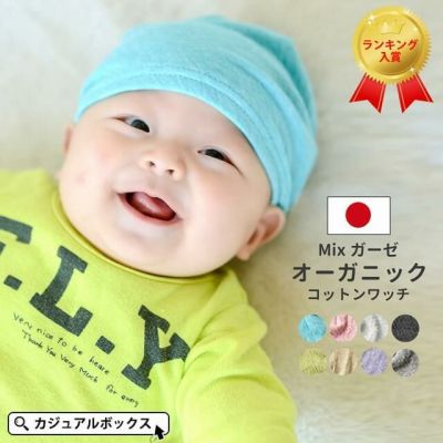 ベビー帽子 MIX オーガニックコットン ワッチ