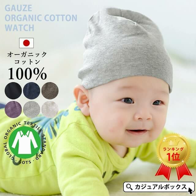 ベビー帽子 Mix オーガニックコットン ワッチ 公式 ゆるい帽子 ヘアバンド 小物casual Box