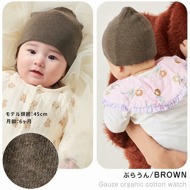 ベビー帽子 天竺 ガーゼ オーガニックコットン ワッチ