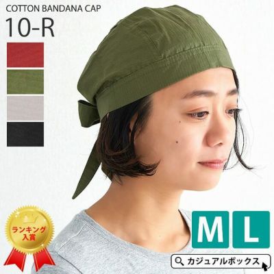 コットンバンダナキャップ【10-R】　≪無地≫