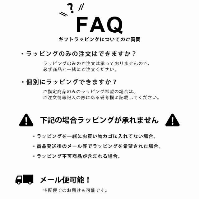 セルフラッピングセット【資材同梱】【ラッピングのみの購入不可】※単体でのご注文は無効となります。ラッピングご希望の方は商品と一緒にこちらをご購入下さい。  | 【公式】ゆるい帽子、ヘアバンド、小物Casual Box